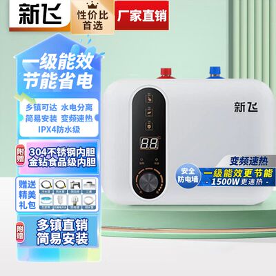 新飞小厨宝电热水器一级能效家用储水即热速热式厨房热水宝暖水宝