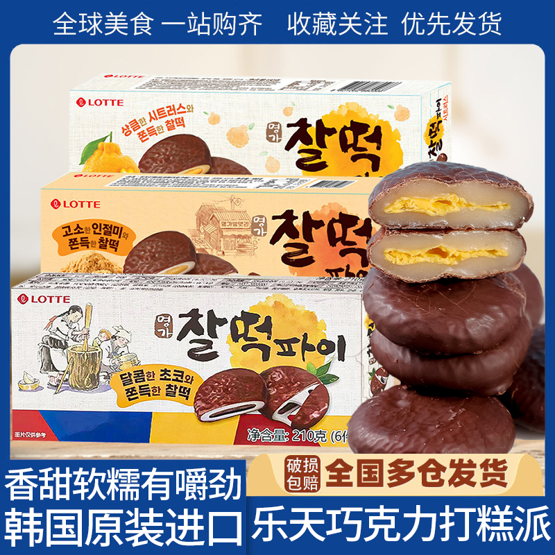 韩国进口乐天巧克力打糕派糯米滋饼干夹心麻薯糕点心糯叽叽小零食