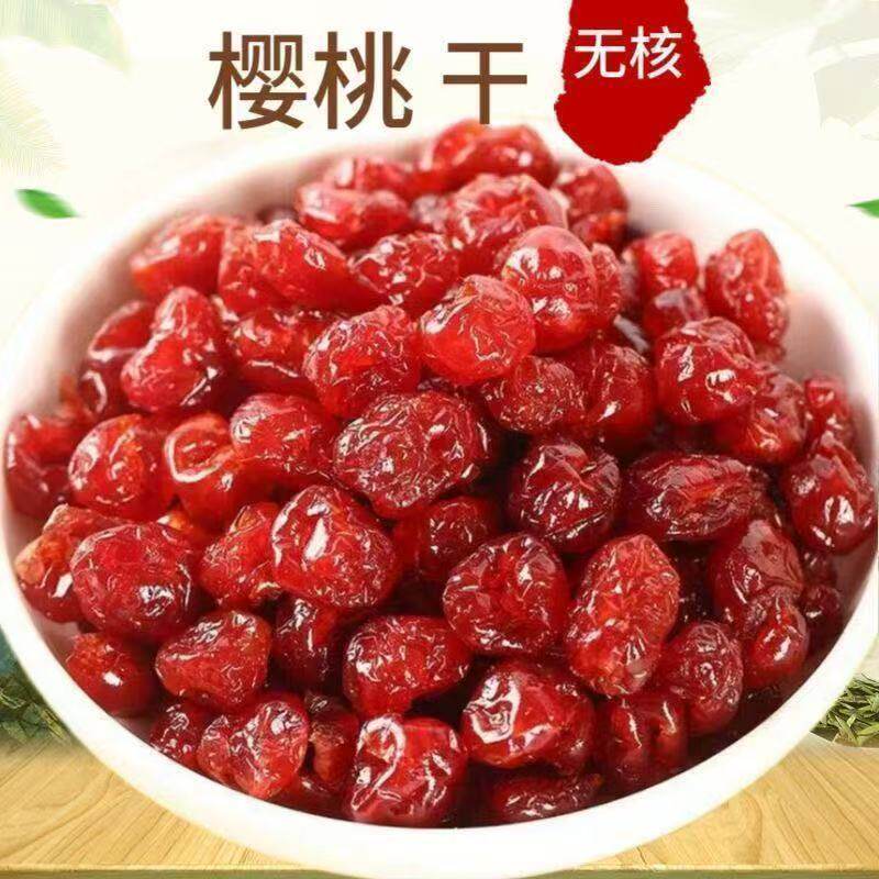 特价处理】新鲜樱桃干无核樱桃干酸甜无糖零食樱桃车厘子丽人膳补