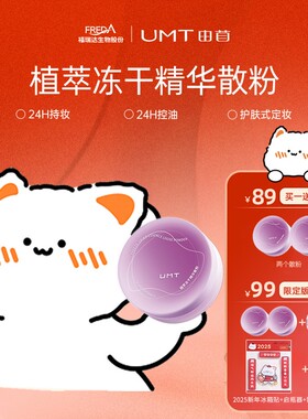 【到手两盒】UMT由苜冻干散粉植萃成分玻尿酸锌控油持妆轻薄不拔