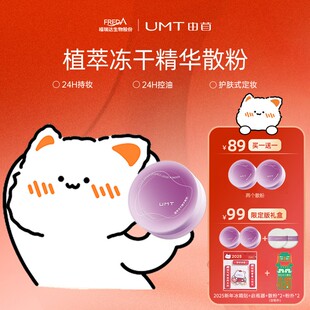 【到手两盒】UMT由苜冻干散粉植萃成分玻尿酸锌控油持妆轻薄不拔