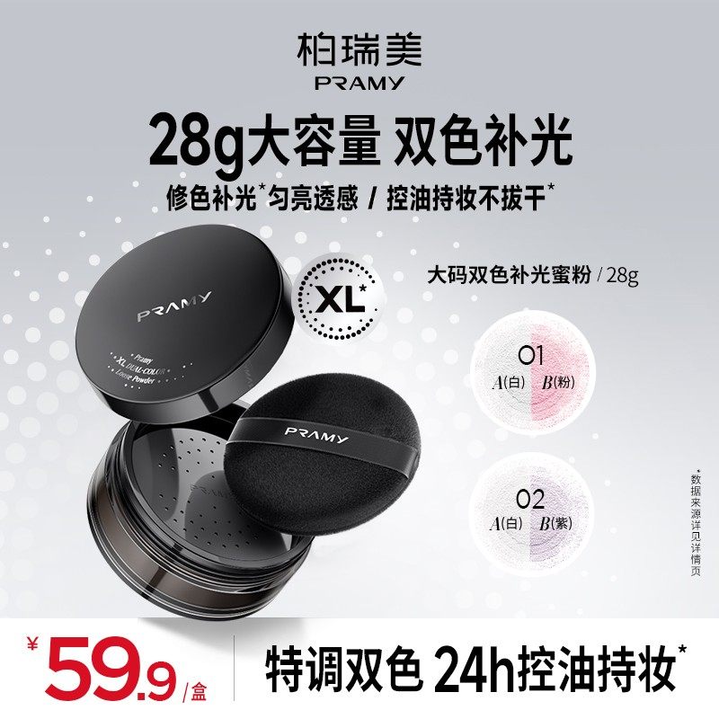 PRAMY/柏瑞美大码双色补光蜜粉散粉保湿控油定妆不易卡粉欧若风图片