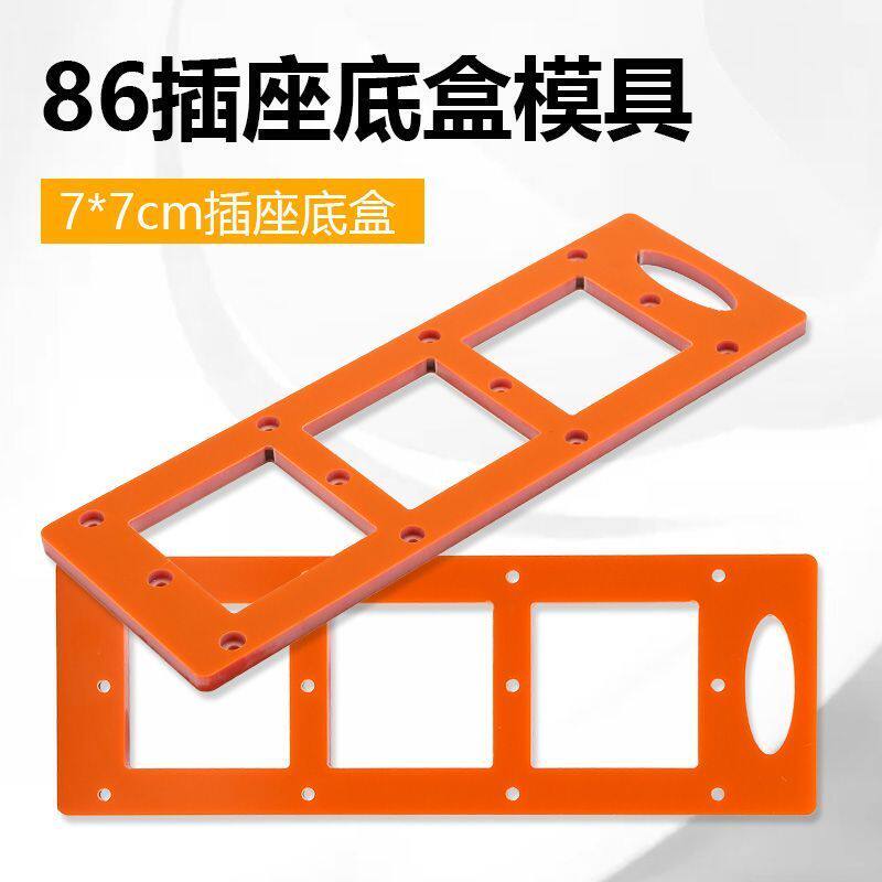 86盒插座底盒开孔模具木工定制衣柜开关插座线盒木板开槽画线模板