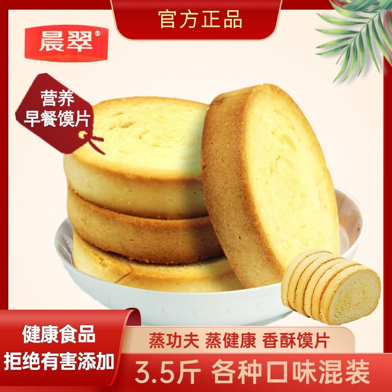 晨翠蒙麦饼3斤烤馍片馒头片饼干香健康零食早餐小吃办公室食品