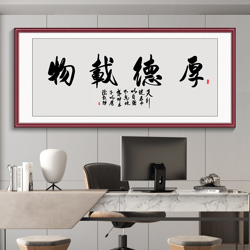 厚德载物字画办公室挂画客厅沙发背景墙画天道酬勤茶室书房装饰画