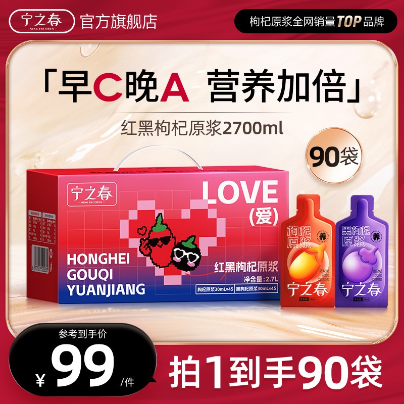 红黑礼赠升级款红黑枸杞原浆到手90袋早C晚A组合到手2700ml BT