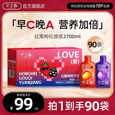 红黑礼赠升级款红黑枸杞原浆到手90袋早C晚A组合到手2700ml BT