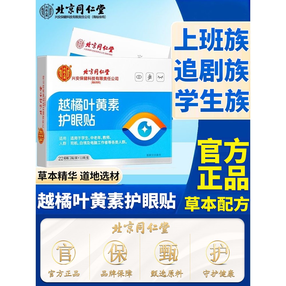 内廷上用越橘叶黄素护眼贴上班族学生经常熬夜加班用眼过度好吃匠