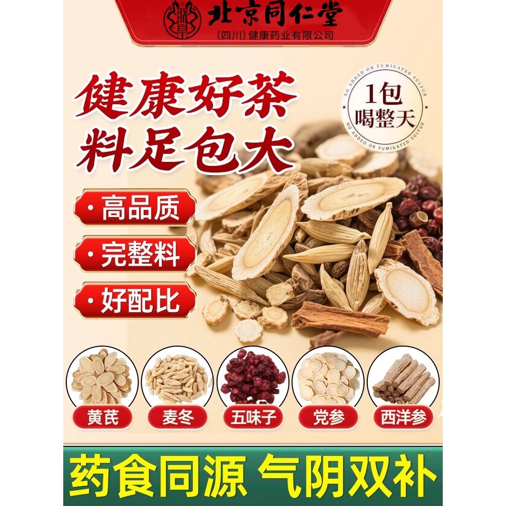 北京同仁堂朕皇黄芪麦冬五味子茶西洋参党参枸杞包7ek