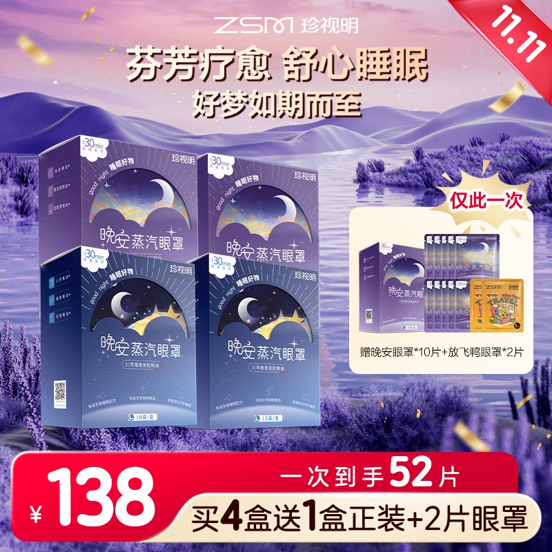 林高远同款 珍视明 晚安蒸汽眼罩眼干热敷精油睡眠到手55片 珍视