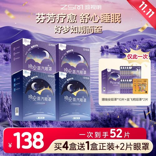林高远同款珍视明晚安蒸汽眼罩眼干精油睡眠到手52片