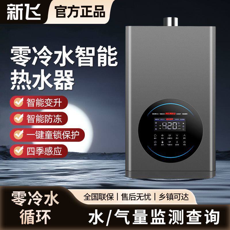 [新飞]燃气热水器安全智能天然气液化气变频家用平衡式恒温抑菌节