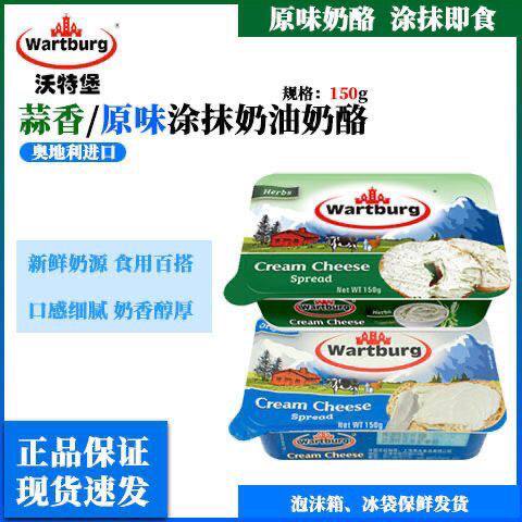 沃特堡wartburg原制蒜香原味涂抹奶油干酪150g进口奶酪特价清货