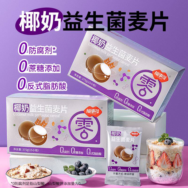 [福事多]燕麦片椰奶益生菌0蔗糖早餐即食冲泡小包装学生营养代餐