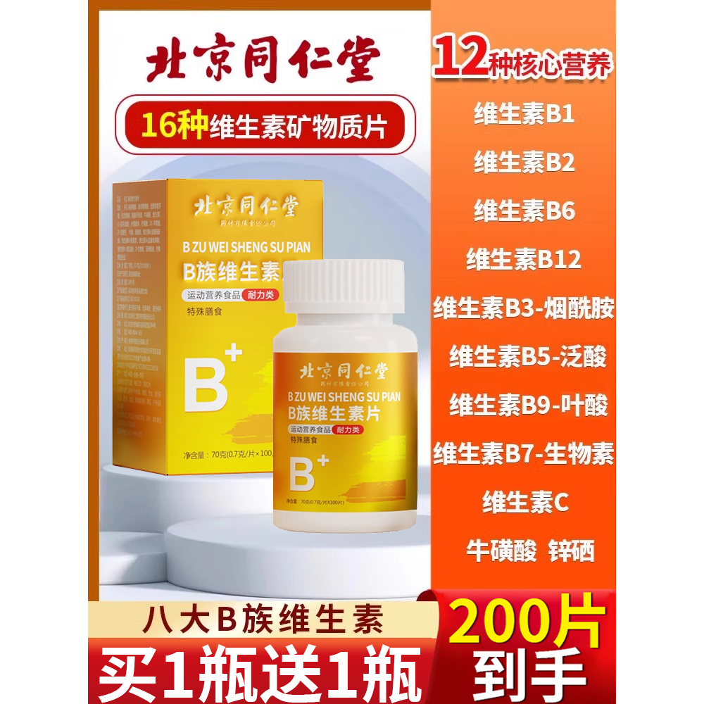 北京同仁堂朕皇维生素b族多种复合片男女士儿童专用6mi