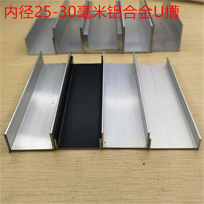 铝合金U槽内径25-30毫米 U型槽铝制包边护边 板材包边用H铝槽 工