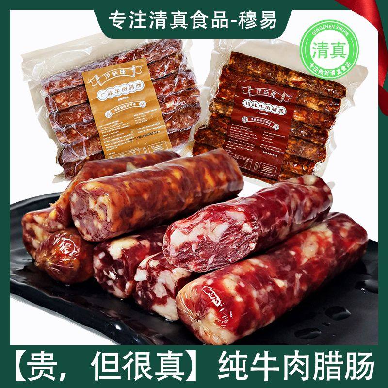 云南沙甸伊味典清真广味腊肠川味纯牛肉无添加真空年货礼盒送礼