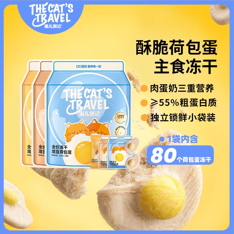 猫儿游记主食冻干鸡肉羊奶奶酪蛋黄溶豆荷包蛋冻干猫咪零食冻干