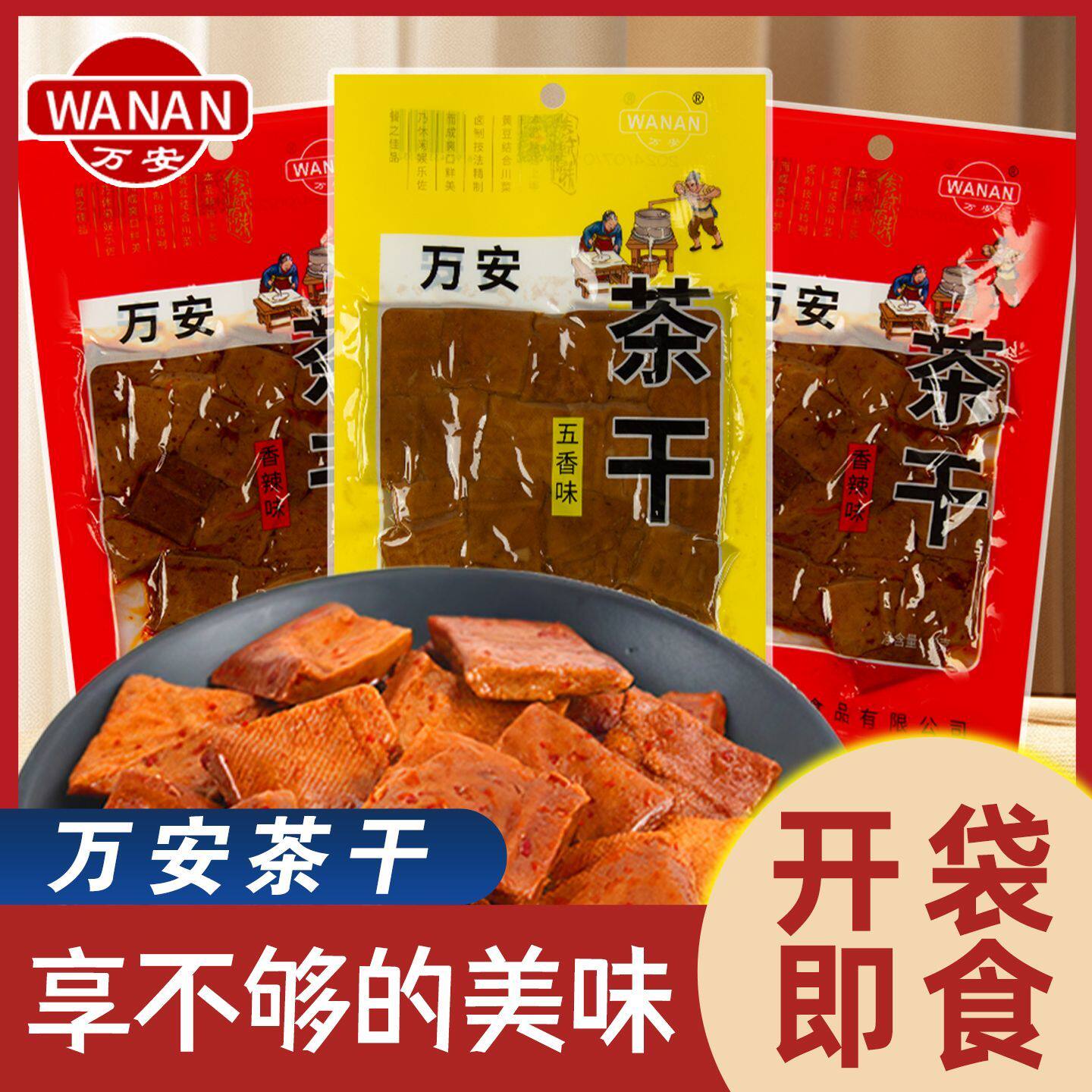 万安茶干80g袋装香辣五香味开袋即食美味豆制品安徽特产零食小吃