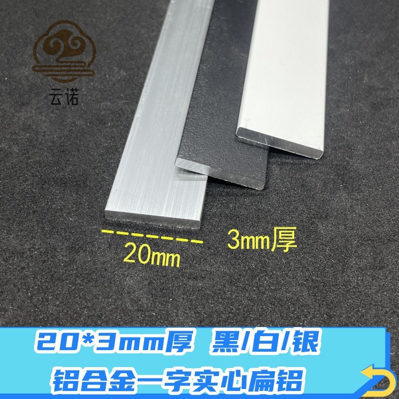 铝合金扁铝20*3mm厚一字型平板收边门槛压条实心铝条踢脚线装饰条
