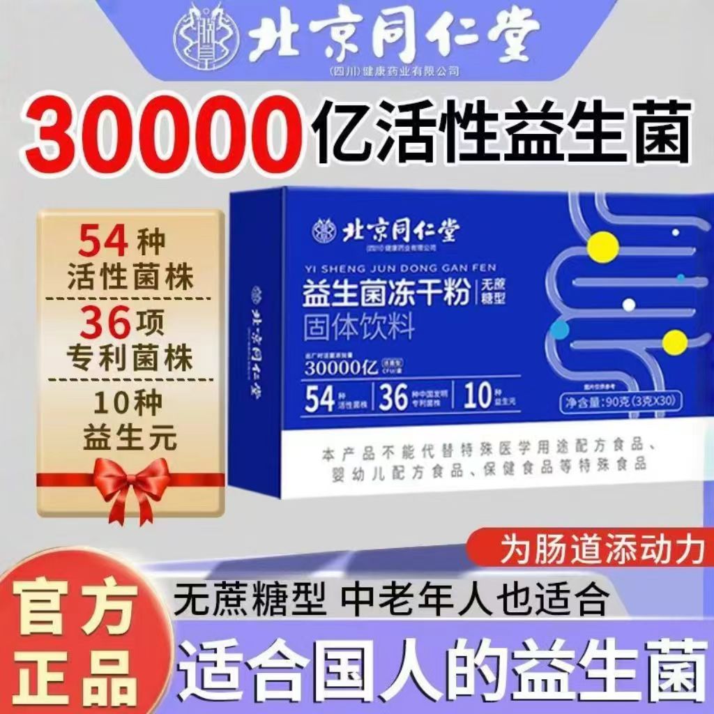 北京同仁堂朕皇益生菌大人儿童孕妇老人冻干粉非调理呵护肠道健康
