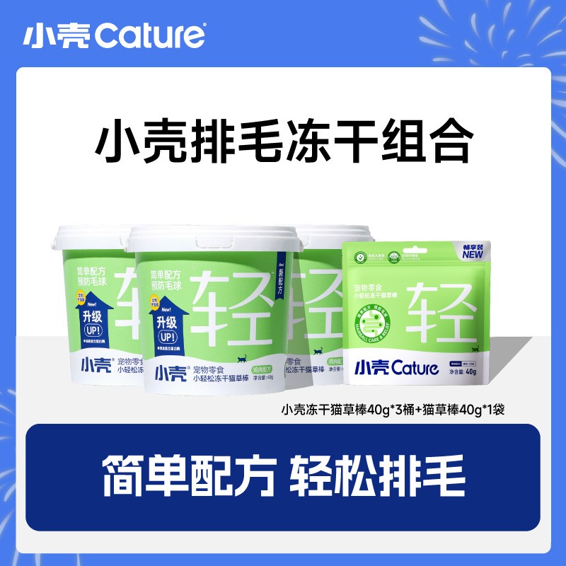 【小壳猫草棒组合装】小壳小轻松冻干猫草棒化毛棒40g/桶畅享装40