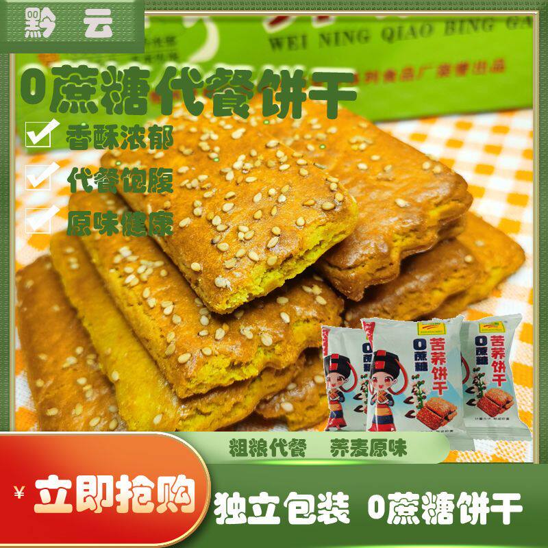 贵州0蔗糖苦荞麦饼干粗粮饼干无蔗糖全荞麦代餐荞酥独立小包装款