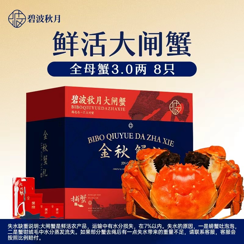 【活蟹】碧波秋月大闸蟹现货 全母蟹活蟹3.0两/只*8只 礼盒包装