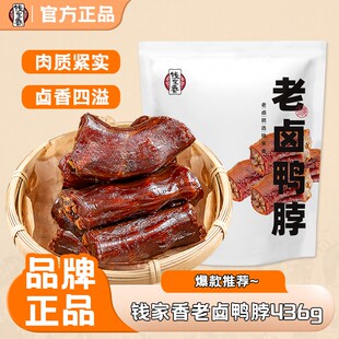 袋装钱家香老卤鸭脖436g定量装鸭脖子卤味休闲解馋办公追剧零食