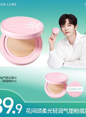 花间颂柔光轻润气垫粉底霜14g*1 遮瑕持妆修饰肤色dsp
