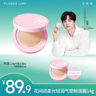 花间颂柔光轻润气垫粉底霜14g 遮瑕持妆修饰肤色dsp