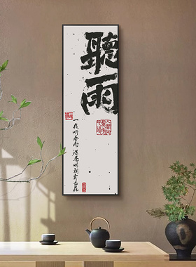 新中式禅意空间布置装饰画般若听雨书法字画茶室书房玄关墙面挂画