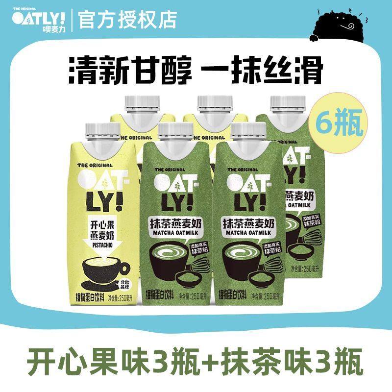 新品OATLY抹茶味燕麦奶饮料早餐奶植物蛋白饮料开心果味250ml小瓶