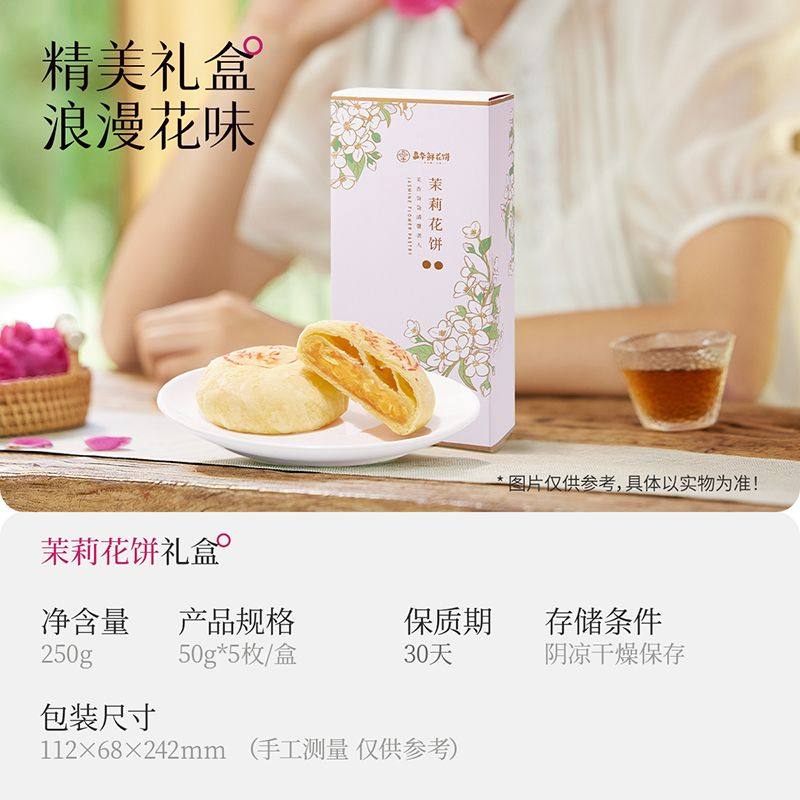 嘉华鲜花饼云南特产茉莉花饼5枚礼盒传统休闲糕点心零食中式早餐