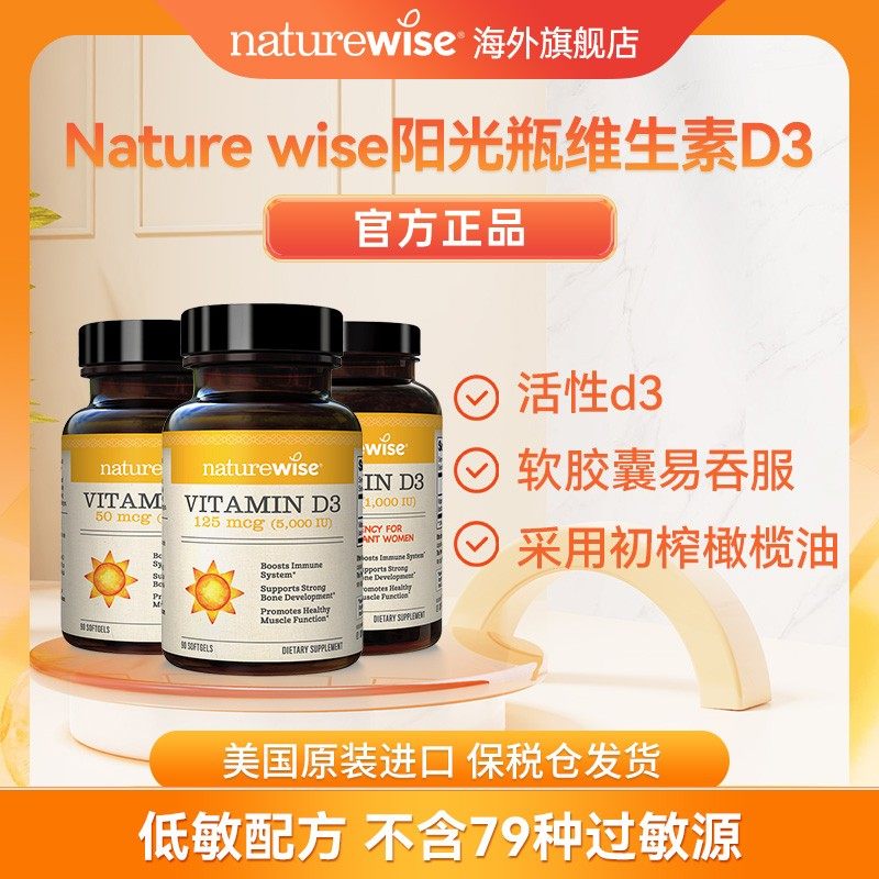 naturewise阳光瓶维生素D3软胶囊儿童成人同补5000iu正品推荐