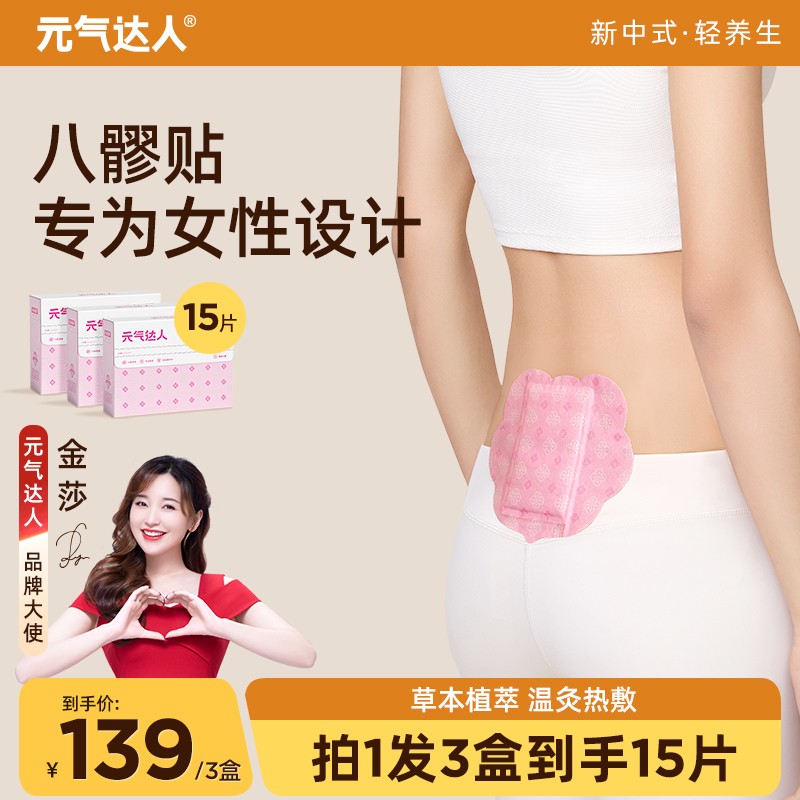 元气达人暖灸贴一贴多用八髎贴草本温灸呵护轻薄贴肤便携5片/盒