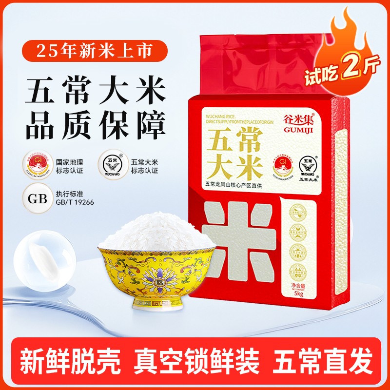 谷米集五常大米2025新米GB/T19266优质一等，5KG编织袋装