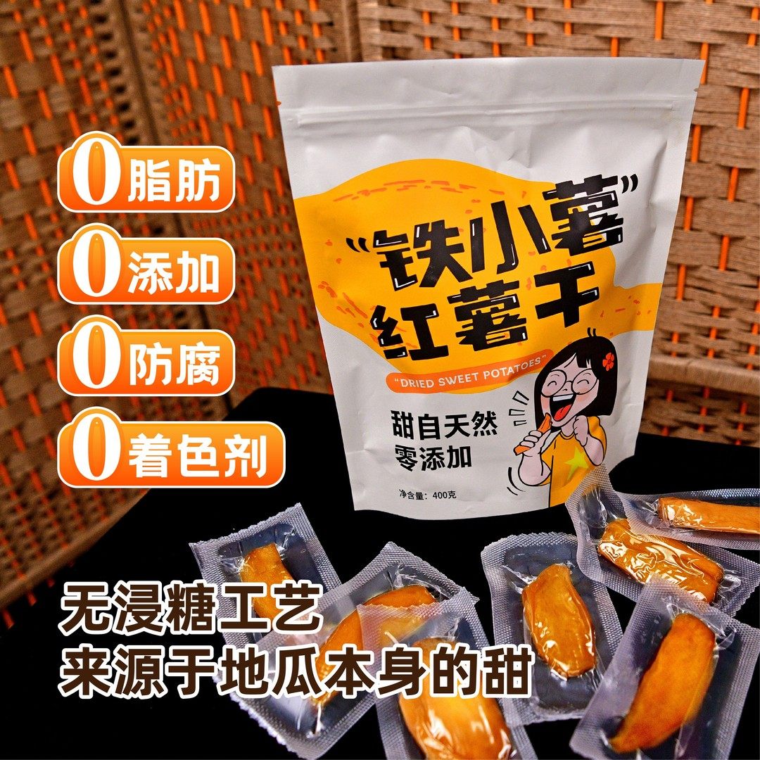崔美玲专属 铁小薯红薯干 是软糯的介意勿拍