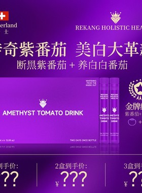 Rekang Holistic Health传奇紫水晶紫番茄炫白饮2盒