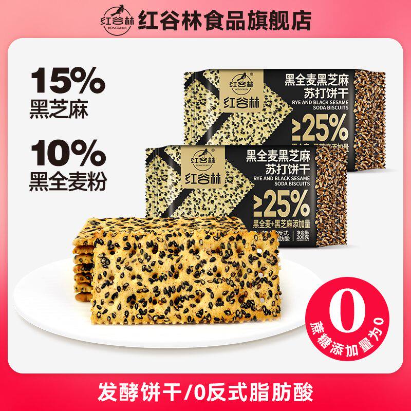 红谷林黑芝麻黑全麦苏打饼干咸味藜麦苏打脆饼干休闲小众大礼包