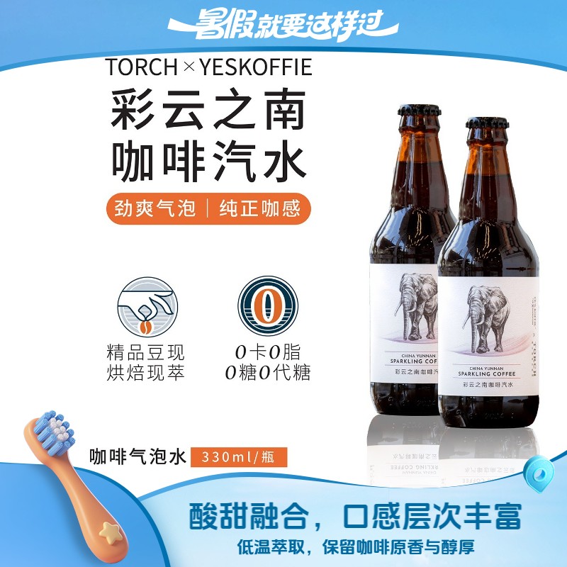 Torch炬点咖啡&YE'SKOFFIE彩云之南黑咖啡汽水冷萃精品豆现萃