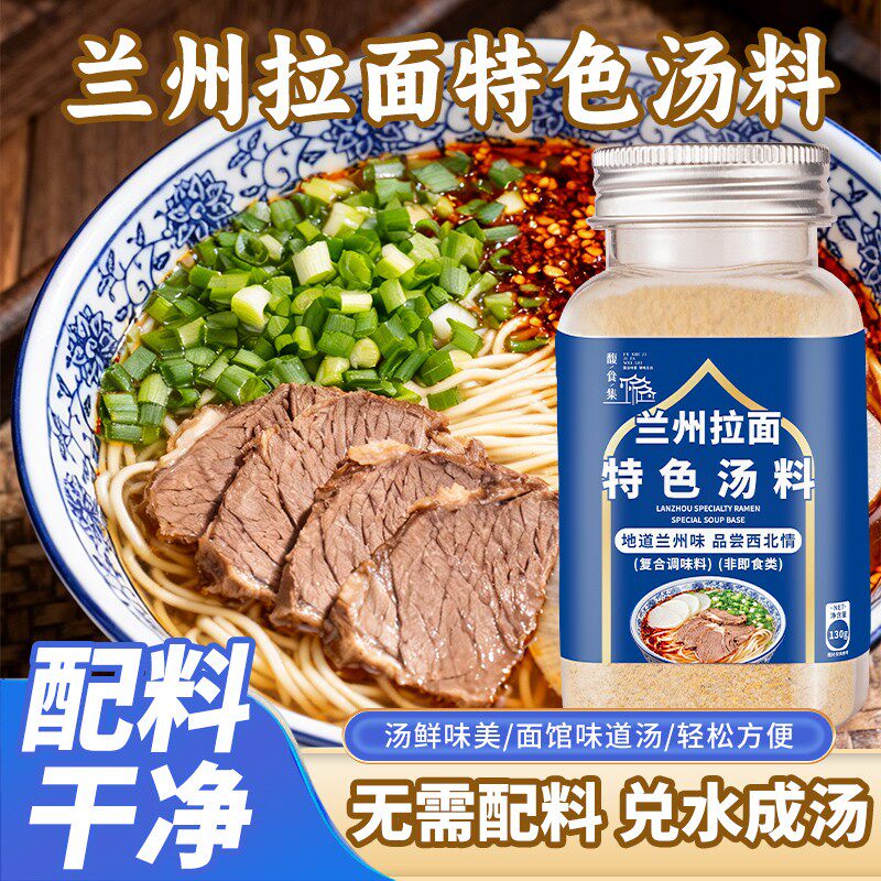 正宗馥食集兰州拉面汤料兰州牛肉面调料煮面泡面泡面面条调味料