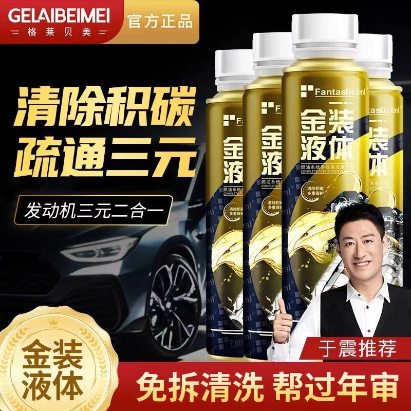 金装液体积碳清洗剂免拆清洁养护发动机喷油嘴三元催化