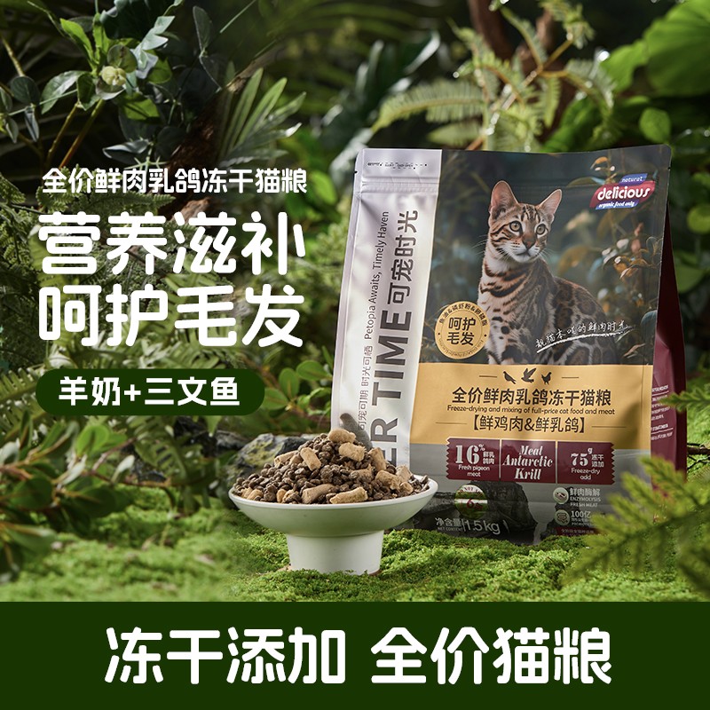 可宠时光【一袋3斤】乳鸽三文鱼冻干全价猫粮