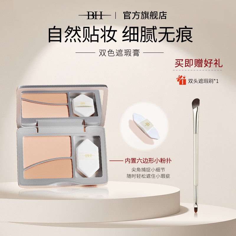 明花专属 BH双色遮瑕膏强力遮盖斑点修饰泪沟黑眼圈 送粉扑