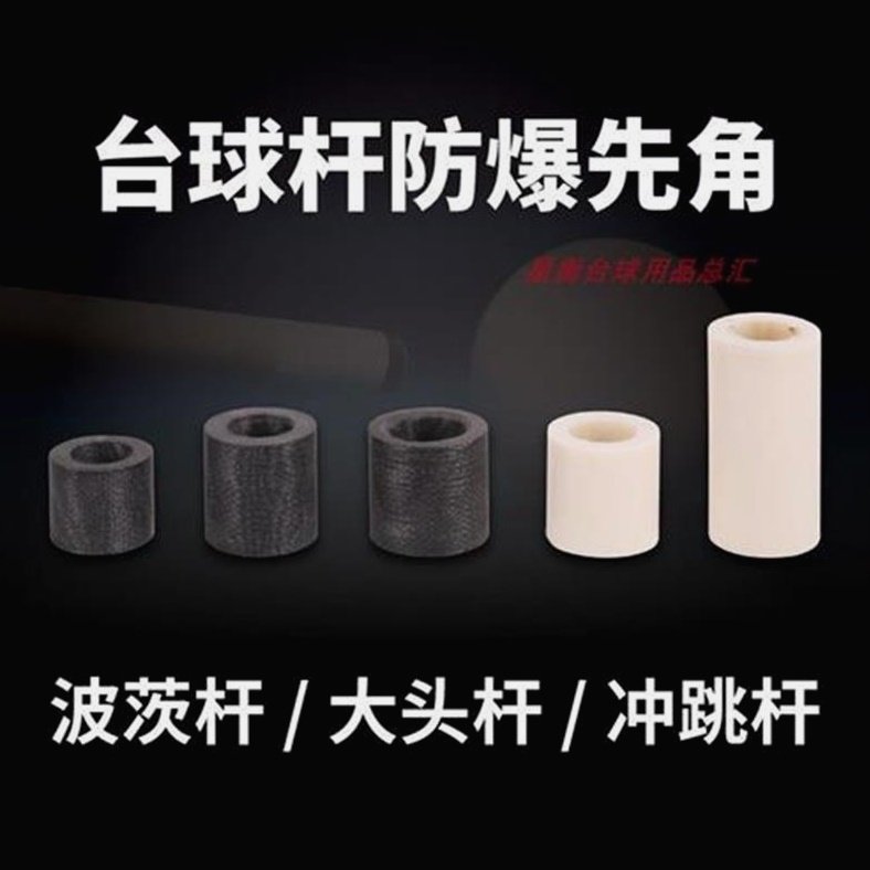 冲跳杆防爆先角 12mm13mm14mm 波茨杆电木先角 台球杆九球杆先角
