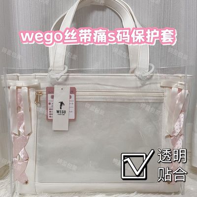 丝带痛保护套WEGO丝带痛S码新旧版通用diy痛包pvc透明保护套wego