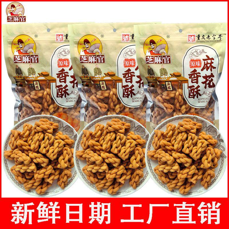 重庆特产手工麻花特色糕点小零食袋装芝麻官小麻花香脆