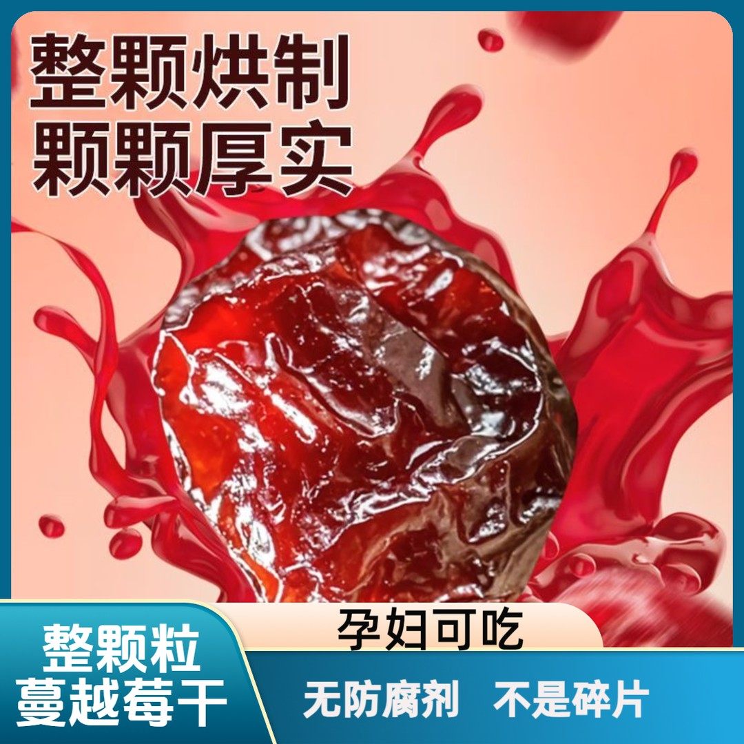 限购3单/人整颗粒蔓越莓干孕妇可吃精选整粒烘焙原料水果干零食