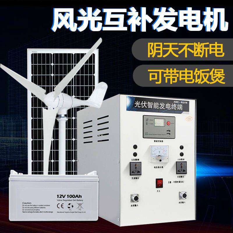 风光互补光伏系统220v全套电池板风力太阳能发电机家用风能系统